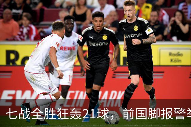 七战全胜狂轰21球，前国脚报警举报反被扒，董路这出草根逆袭让谁破了防？
