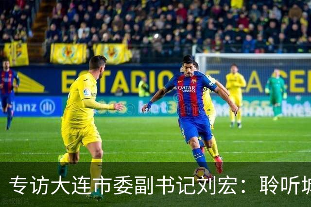 专访大连市委副书记刘宏：聆听城市的心跳和脉搏