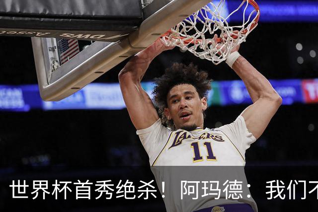 世界杯首秀绝杀！阿玛德：我们不是来凑数的，后面也要全力争胜