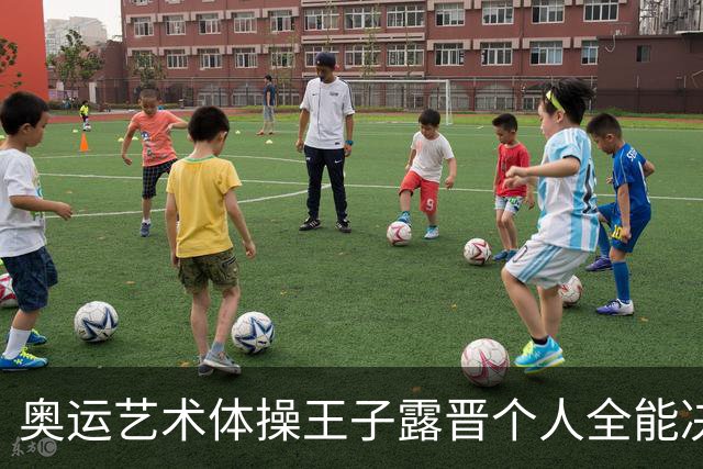 奥运艺术体操王子露晋个人全能决赛 创造中国历史
