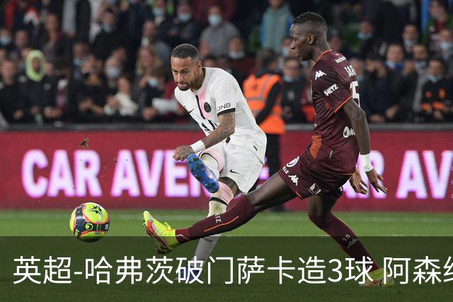 英超-哈弗茨破门萨卡造3球 阿森纳3-1南安普顿
