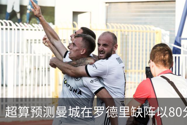 超算预测曼城在罗德里缺阵以80分结束本赛季