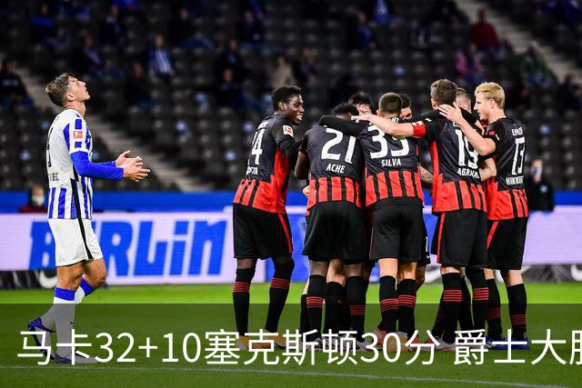 马卡32+10塞克斯顿30分 爵士大胜步行者6连胜