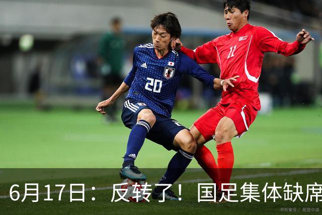 6月17日：反转了！国足集体缺席世界杯，一个47岁的大学体育老师却成了中国队唯一首发