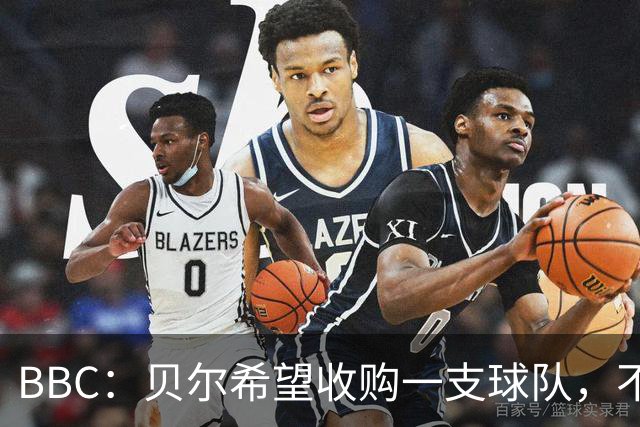 BBC：贝尔希望收购一支球队，不排除再次求购家乡球队卡迪夫城